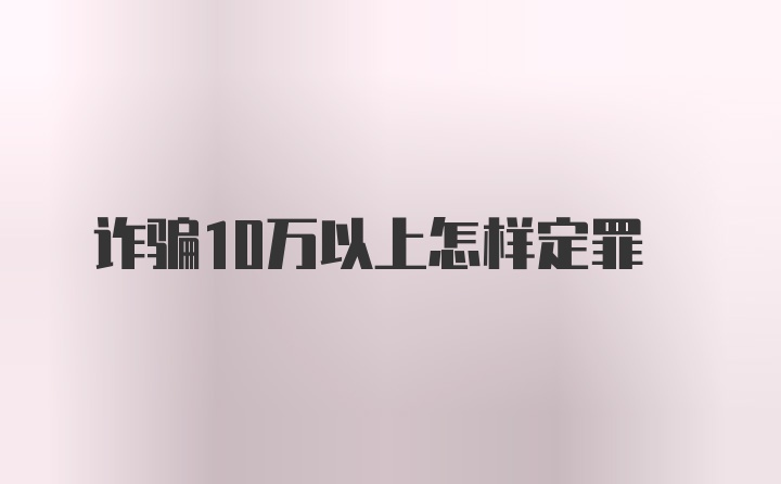 诈骗10万以上怎样定罪