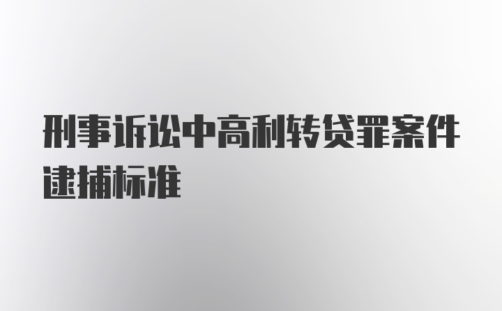 刑事诉讼中高利转贷罪案件逮捕标准