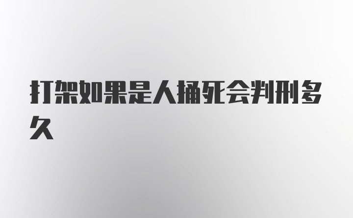 打架如果是人捅死会判刑多久