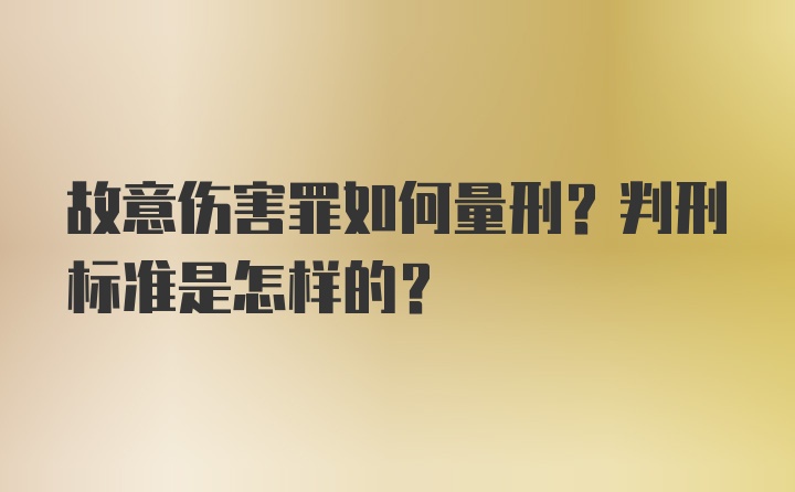 故意伤害罪如何量刑?判刑标准是怎样的?