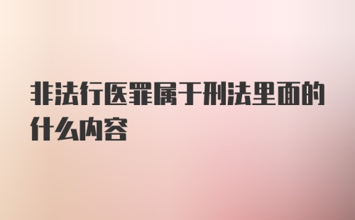 非法行医罪属于刑法里面的什么内容