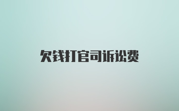 欠钱打官司诉讼费