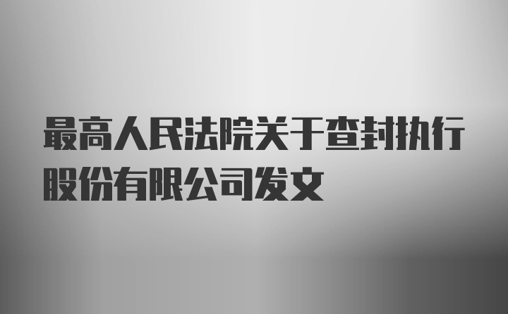 最高人民法院关于查封执行股份有限公司发文