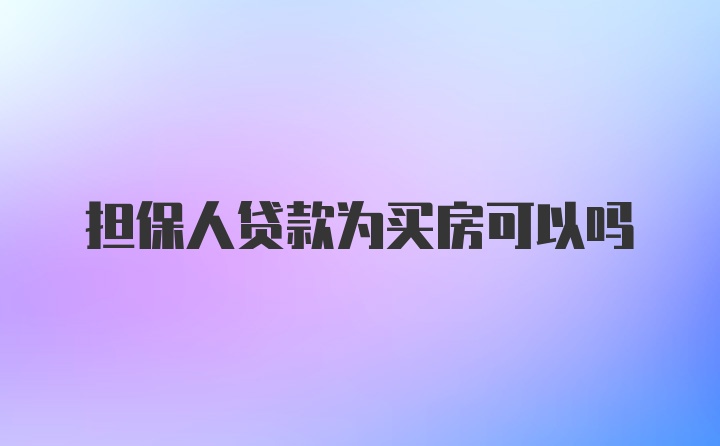 担保人贷款为买房可以吗