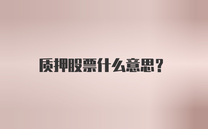 质押股票什么意思？