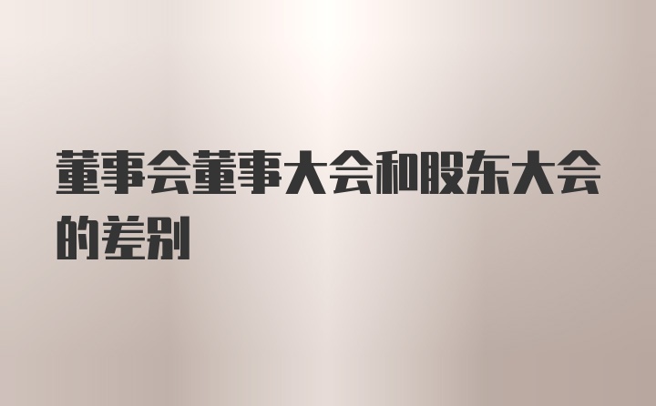 董事会董事大会和股东大会的差别