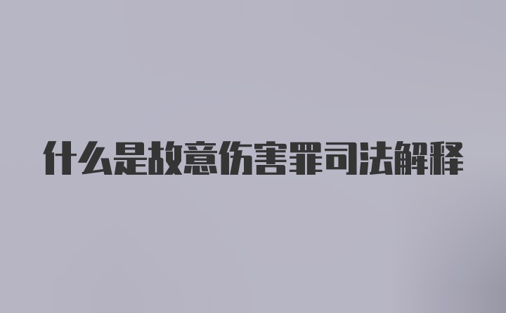 什么是故意伤害罪司法解释