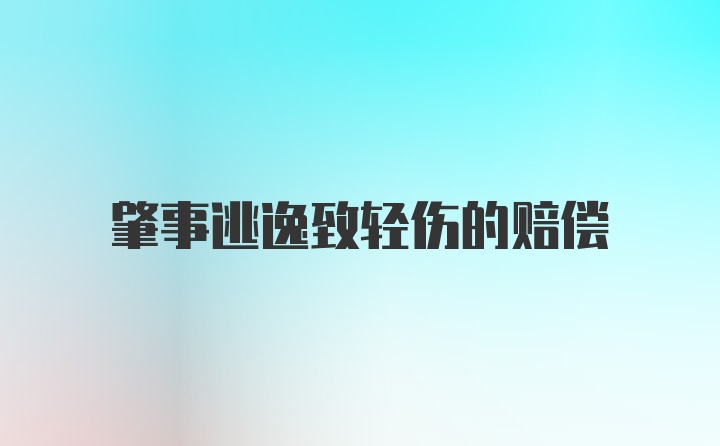 肇事逃逸致轻伤的赔偿