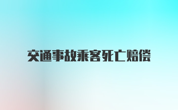 交通事故乘客死亡赔偿