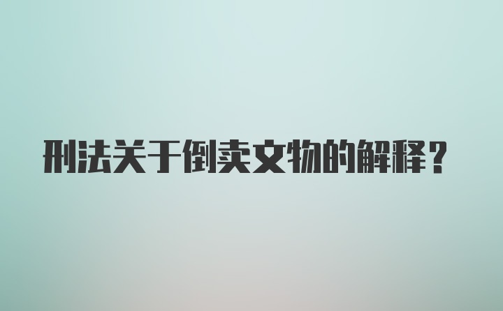 刑法关于倒卖文物的解释？