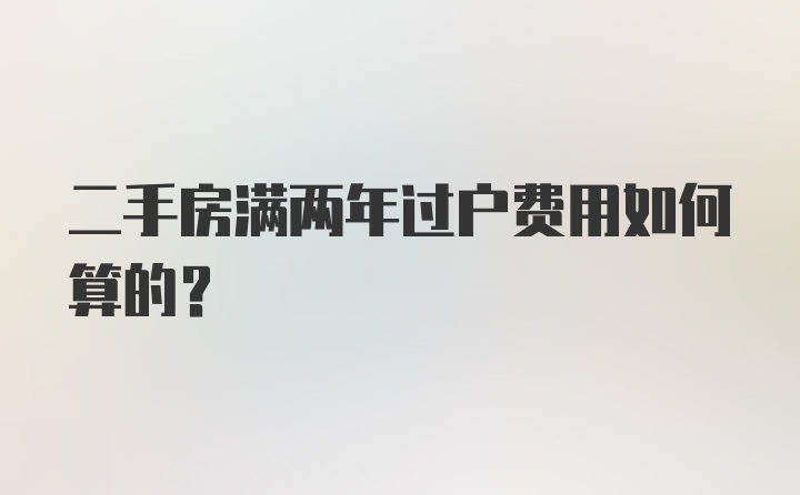 二手房满两年过户费用如何算的？