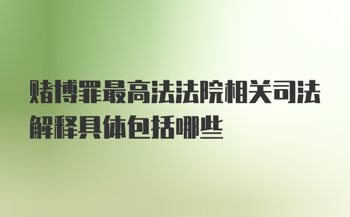 赌博罪最高法法院相关司法解释具体包括哪些