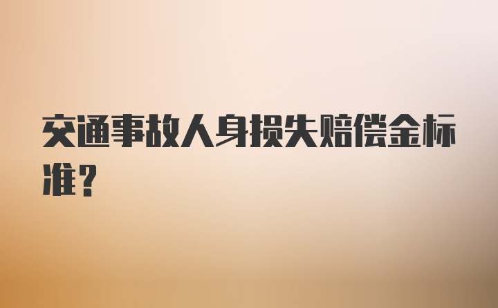 交通事故人身损失赔偿金标准？