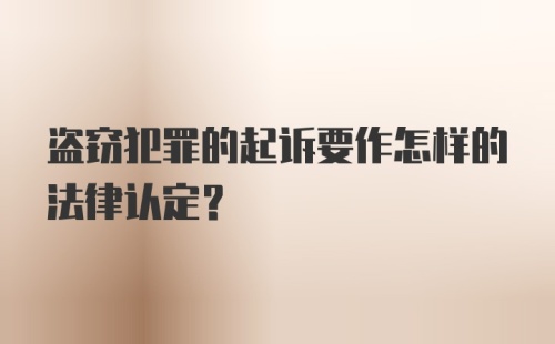 盗窃犯罪的起诉要作怎样的法律认定？