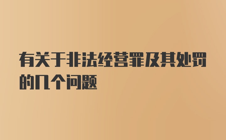 有关于非法经营罪及其处罚的几个问题