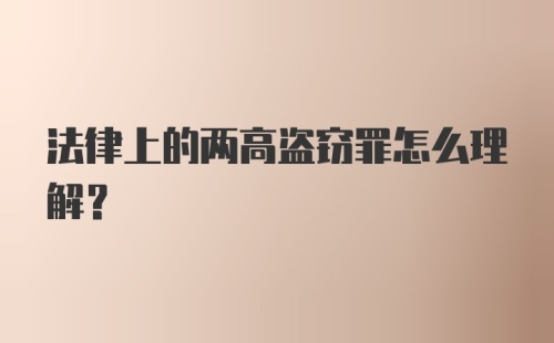 法律上的两高盗窃罪怎么理解？