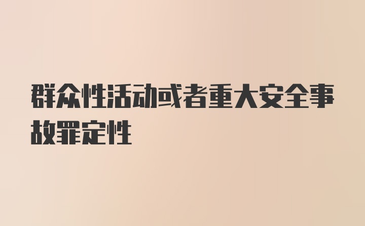 群众性活动或者重大安全事故罪定性