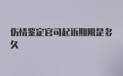 伤情鉴定官司起诉期限是多久