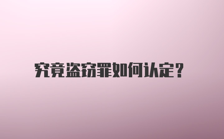 究竟盗窃罪如何认定？