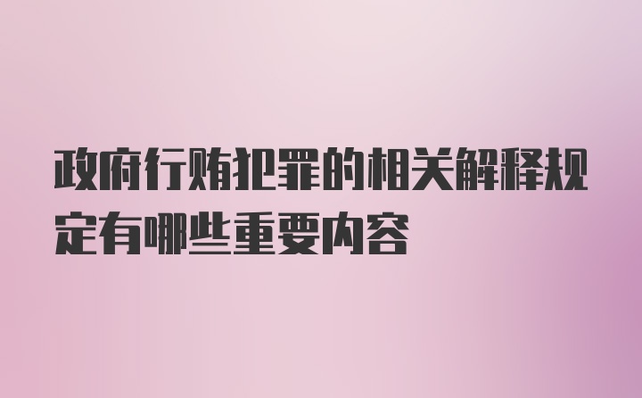 政府行贿犯罪的相关解释规定有哪些重要内容