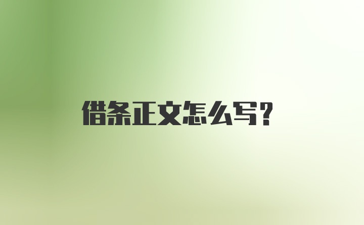 借条正文怎么写？