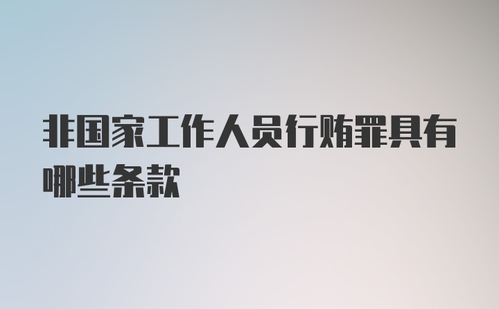 非国家工作人员行贿罪具有哪些条款