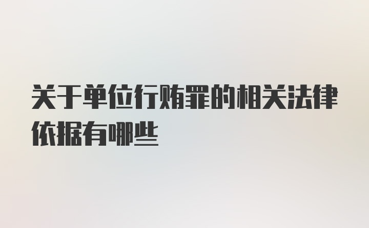 关于单位行贿罪的相关法律依据有哪些