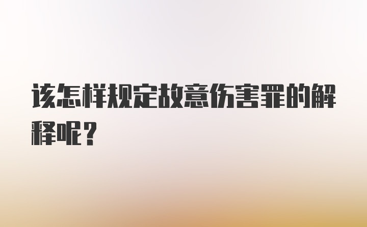 该怎样规定故意伤害罪的解释呢？