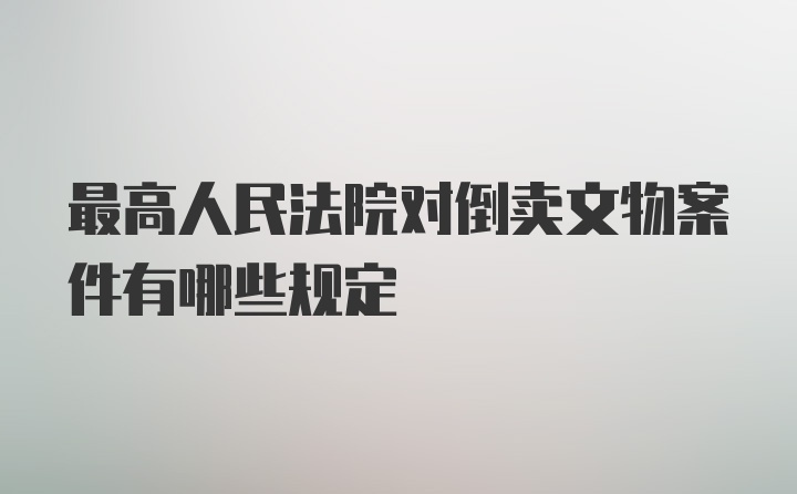 最高人民法院对倒卖文物案件有哪些规定