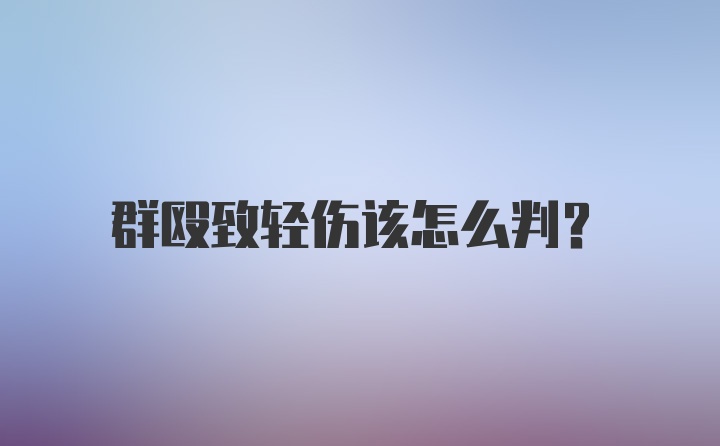 群殴致轻伤该怎么判？