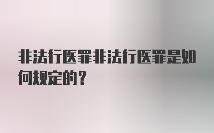 非法行医罪非法行医罪是如何规定的？