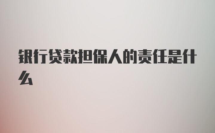 银行贷款担保人的责任是什么