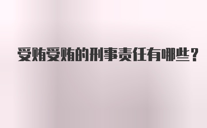 受贿受贿的刑事责任有哪些？