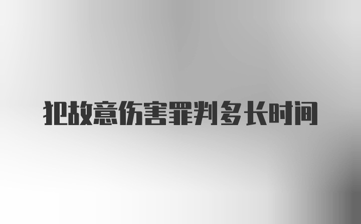 犯故意伤害罪判多长时间