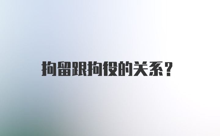 拘留跟拘役的关系？