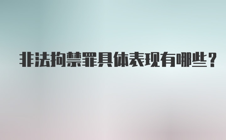 非法拘禁罪具体表现有哪些？