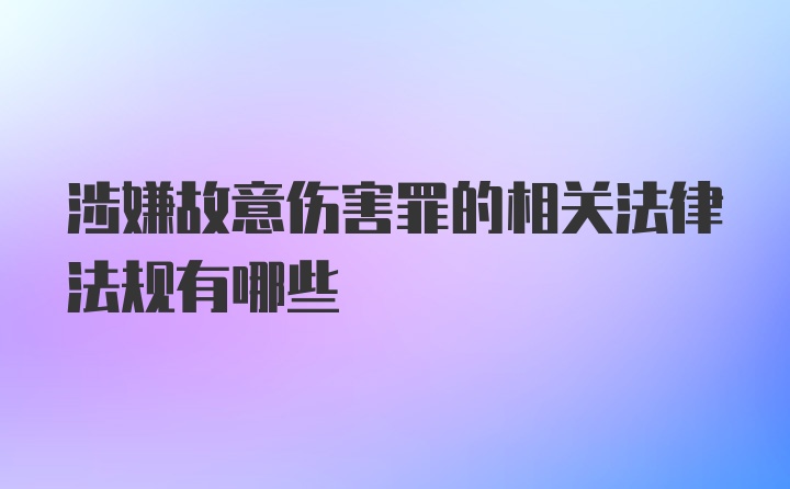 涉嫌故意伤害罪的相关法律法规有哪些