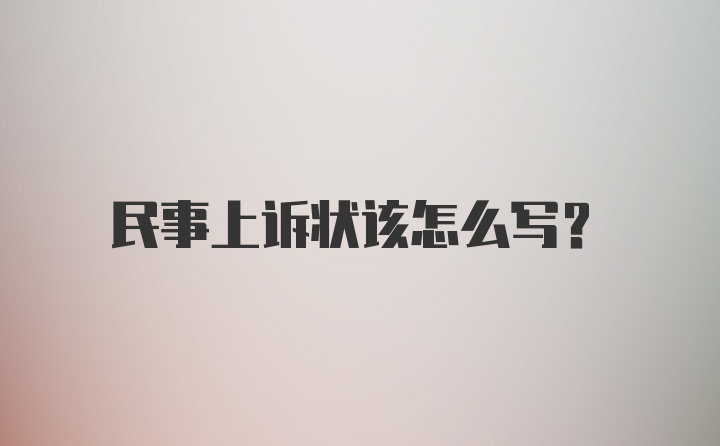 民事上诉状该怎么写？