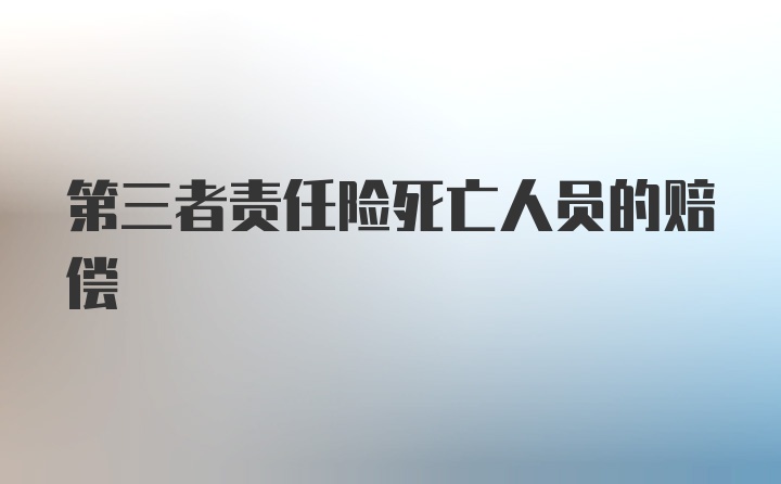 第三者责任险死亡人员的赔偿