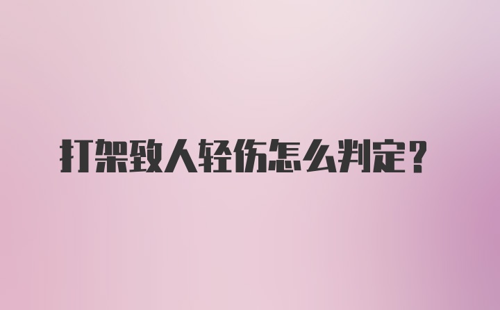 打架致人轻伤怎么判定？