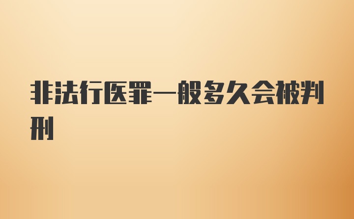 非法行医罪一般多久会被判刑