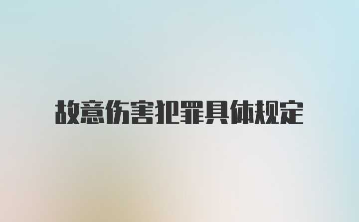 故意伤害犯罪具体规定