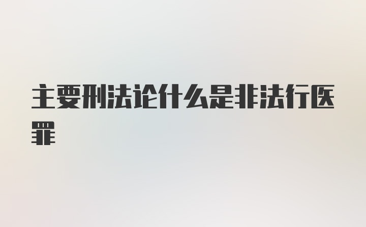 主要刑法论什么是非法行医罪