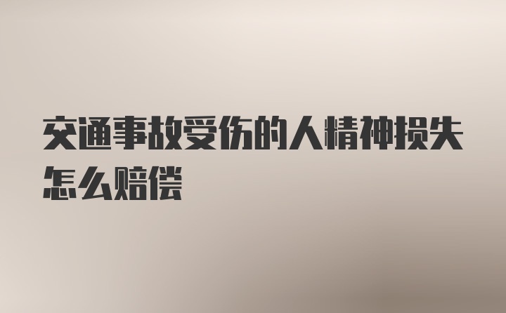 交通事故受伤的人精神损失怎么赔偿