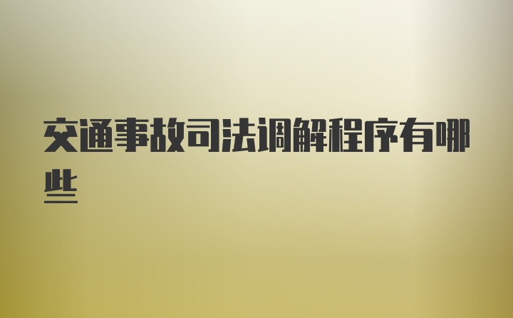 交通事故司法调解程序有哪些