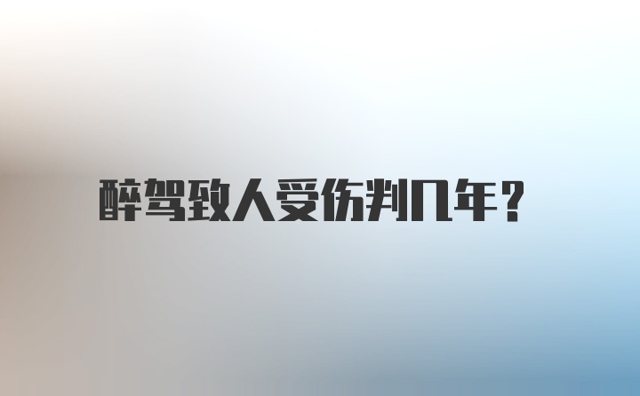 醉驾致人受伤判几年？