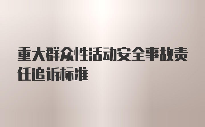 重大群众性活动安全事故责任追诉标准