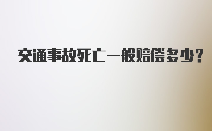 交通事故死亡一般赔偿多少？