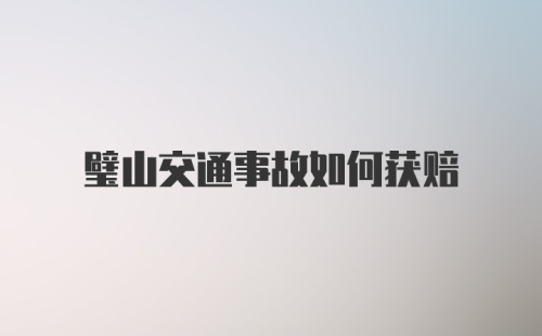 璧山交通事故如何获赔