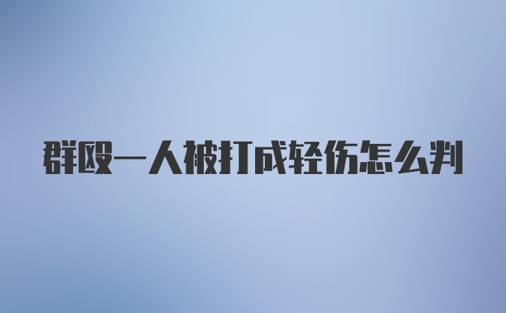 群殴一人被打成轻伤怎么判